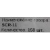 Винт шестигранный SCR-11